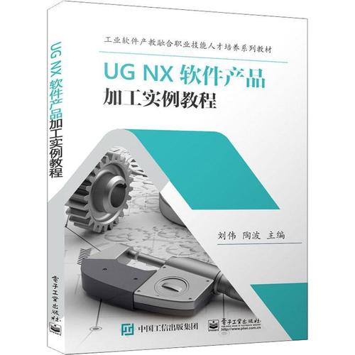 现货正版ug nx 软件产品加工实例教程刘伟工业技术畅销书图书籍电子