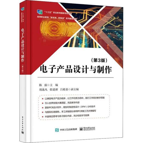 现货正版电子产品设计与制作陈强工业技术畅销书图书籍电子工业出版社