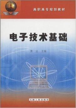 高职高专规划教材 电子技术基础